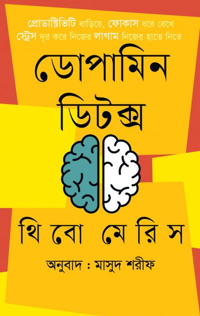 ডোপামিন ডিটক্স