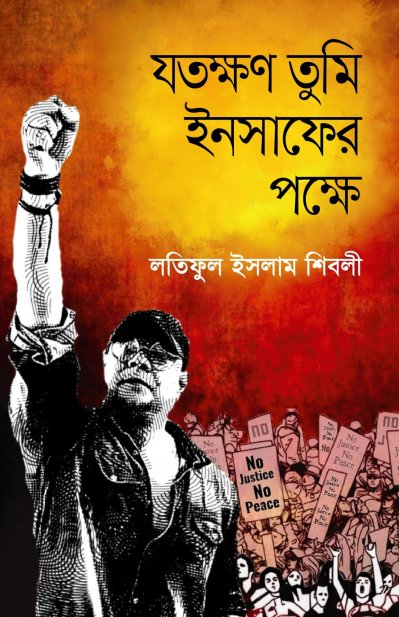যতক্ষণ তুমি ইনসাফের পক্ষে