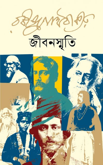 জীবনস্মৃতি