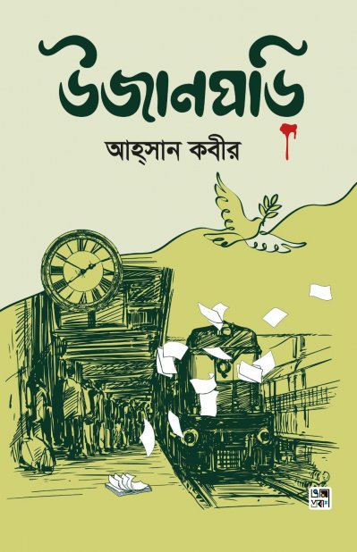 উজান ঘড়ি