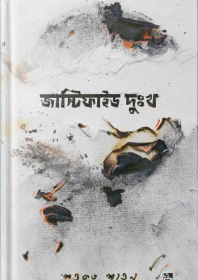জাস্টিফাইড দুঃখ