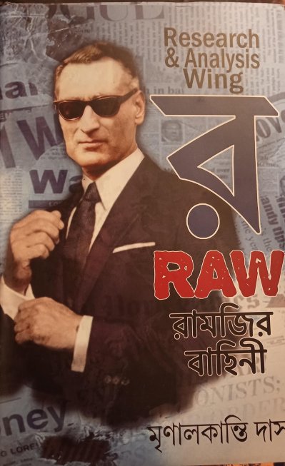 র রামজির বাহিনী 