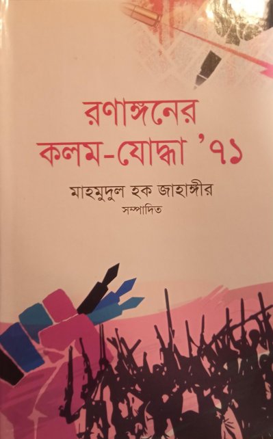রণাঙ্গণের কলম-যোদ্ধা ৭১