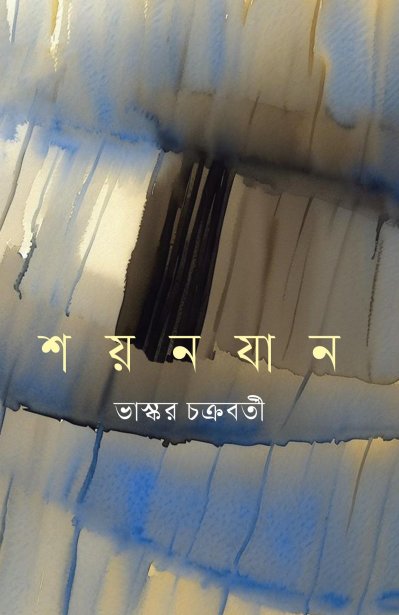 শয়নযান