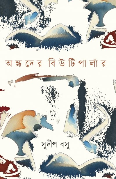 অন্ধদের বিউটিপার্লার
