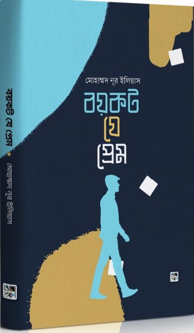 বয়কট যে প্রেম