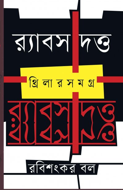 র&zwj;্যাবস দত্ত: থ্রিলারসমগ্র