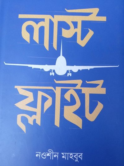 আজকের প্রকাশিত বই
