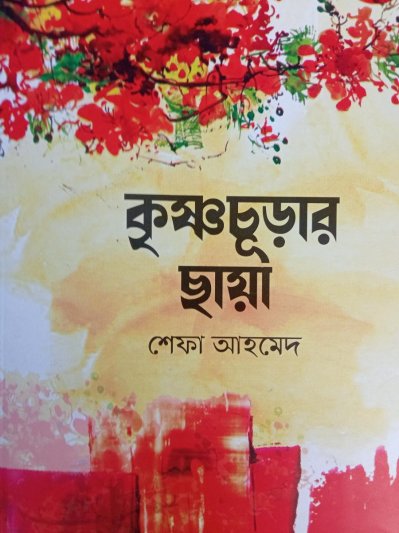 আজকের প্রকাশিত বই