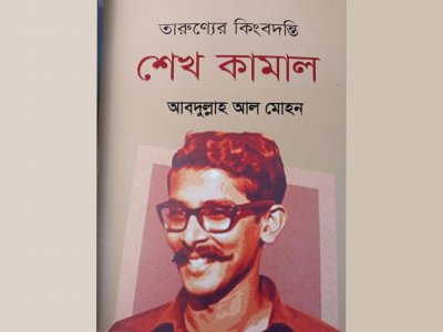 তারুণ্যের কিংবদন্তি: শেখ কামাল