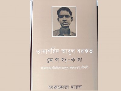 ভাষাশহিদ আবুল বরকত: নেপথ্য কথা