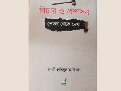 বিচার ও প্রশাসন: ভেতর থেকে দেখা