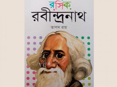 রসিক রবীন্দ্রনাথ