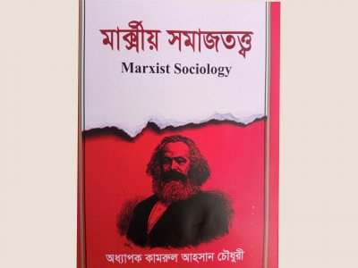 মার্ক্সীয় সমাজতত্ত্ব
