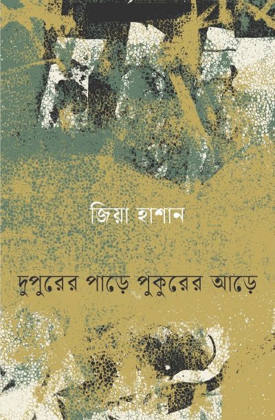 দুপুরের পাড়ে পুকুরের আড়ে