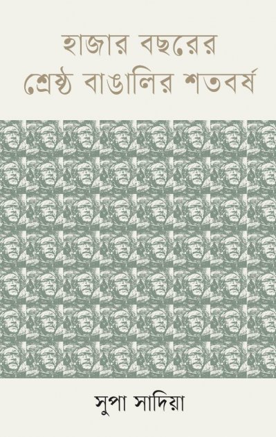 আজকের প্রকাশিত বই