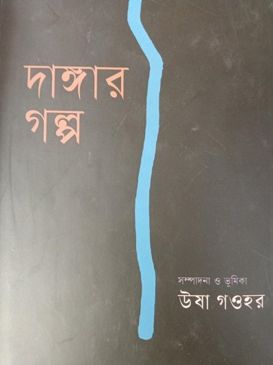 আজকের প্রকাশিত বই