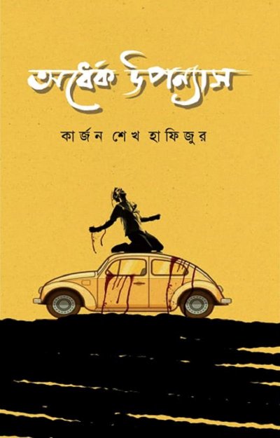 অর্ধেক উপন্যাস