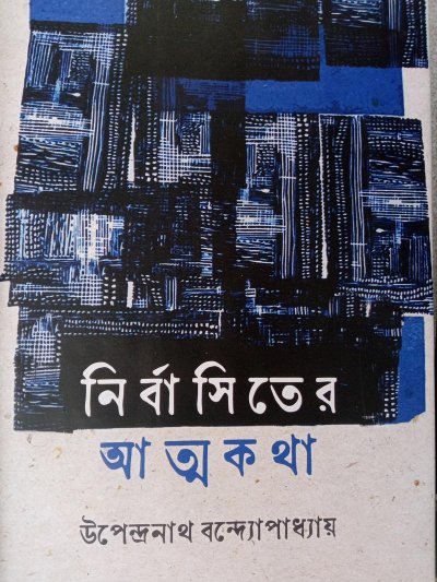 নির্বাসিতের আত্মকথা