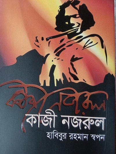 কাজী নজরুল