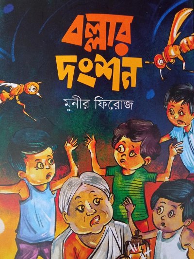  বল্লার দংশন