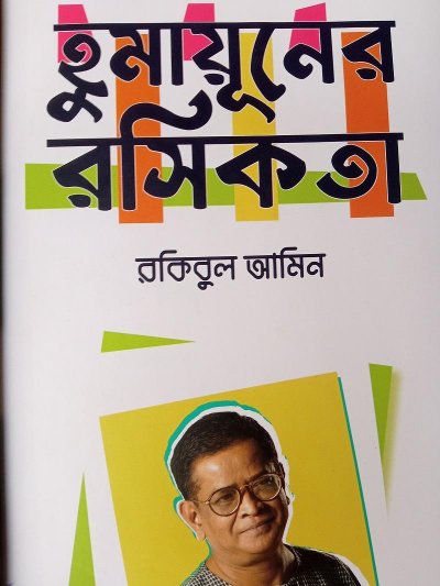 হুমায়ূনের রসিকতা