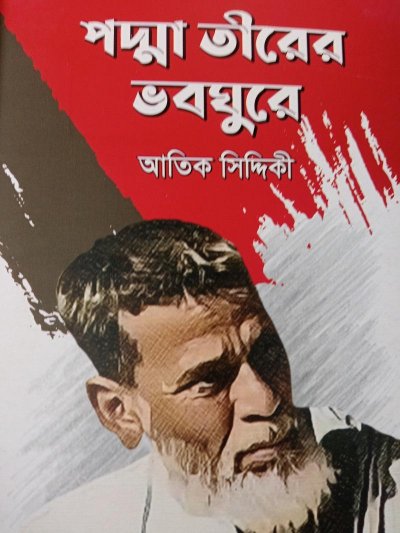 পদ্মা তীরের ভবঘুরে