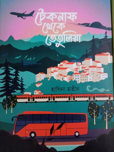 টেকনাফ থেকে তেতুলিয়া
