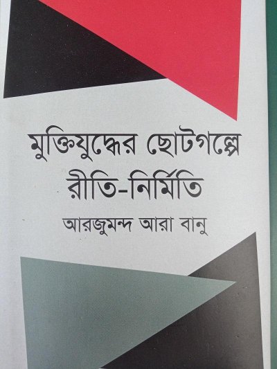 বই: মুক্তিযুদ্ধের ছোটগল্পে রীতি-নির্মীতি 