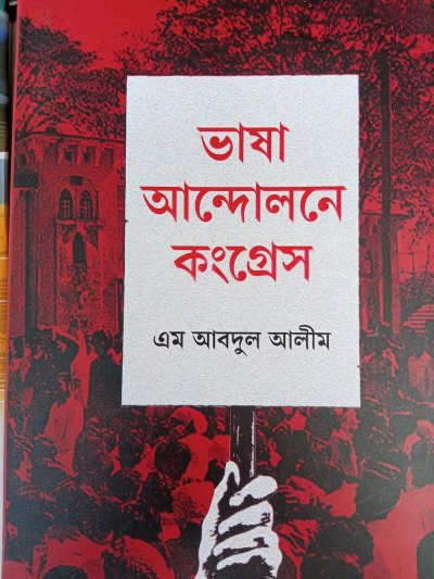 বই: ভাষা আন্দোলনে কংগ্রেস 