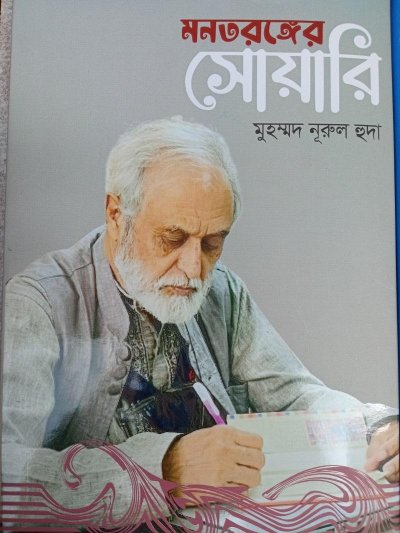 বই: মনতরঙ্গের সোয়ারি