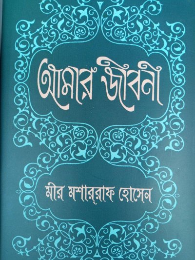 বই: আমার জীবনী 
