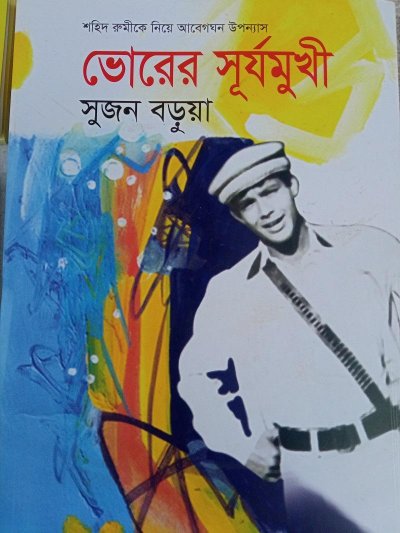 বই: ভোরের সূর্যমুখী 