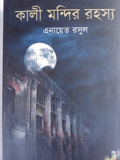 বই: কালী মন্দির রহস্য 