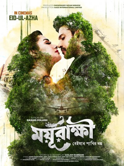 &lsquo;ময়ূরাক্ষী&rsquo;র পোস্টারে ইয়ামিন হক ববি ও সুদীপ বিশ্বাস দ্বীপ (ছবি: আজ ইন্টারন্যাশনাল)