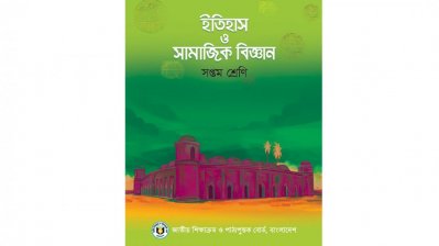 সপ্তম শ্রেণির ইতিহাস ও সামাজিক বিজ্ঞান বই