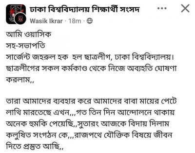 ফেসবুকে পদত্যাগের ঘোষণা নেতাদের