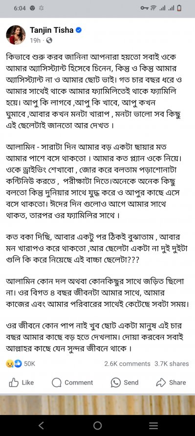 তানজিন তিশার পোস্ট
