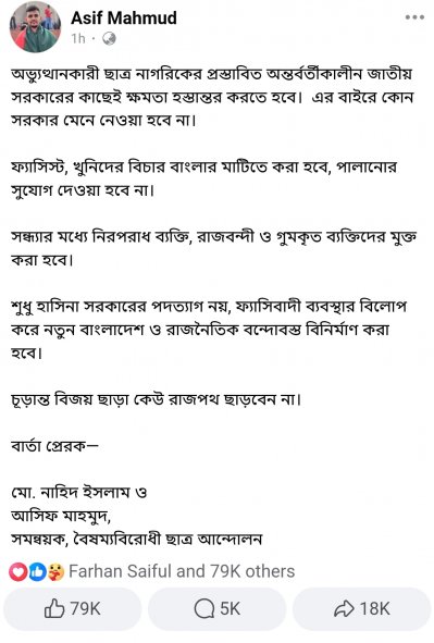 আসিফ মাহমুদের ফেসবুক পোস্ট
