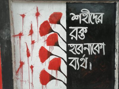 শহীদের রক্ত হবে নাকো ব্যর্থ