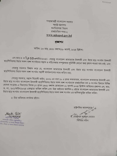 জামায়াতের ওপর থেকে নিষেধাজ্ঞা তুলে নেওয়া সংক্রান্ত প্রজ্ঞাপন