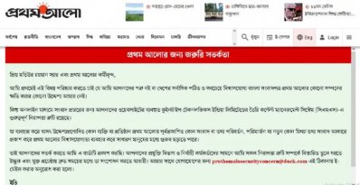 প্রথম আলো হ্যাক করে সতর্কবার্তা