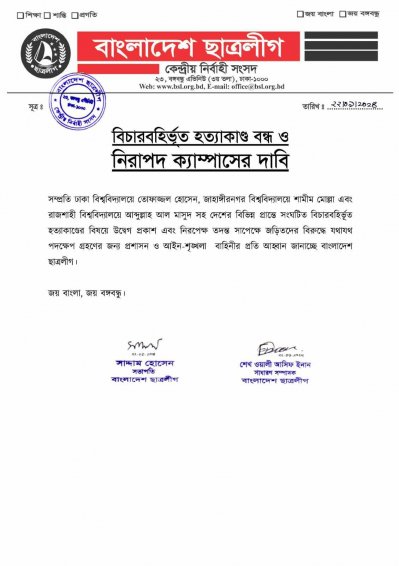 ছাত্রলীগের প্রেস বিজ্ঞপ্তি