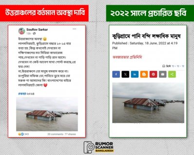 উত্তরবঙ্গের বন্যা নিয়েও চলছে গুজব: রিউমর স্ক্যানার