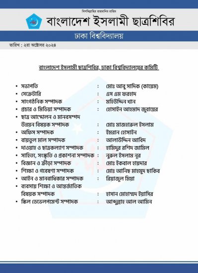 ঢাবি শিবিরের ১৪ সদস্যের কমিটি