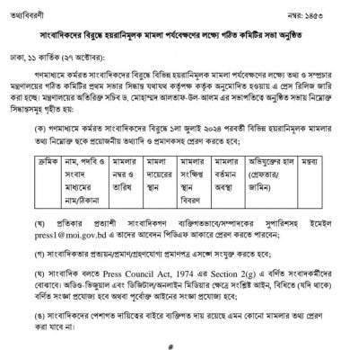 সাংবাদিকদের বিরুদ্ধে হয়রানিমূলক মামলা: যেসব তথ্য চেয়েছে কমিটি