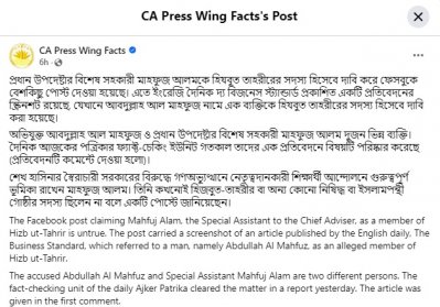 প্রধান উপদেষ্টার বিশেষ সহকারী মাহফুজ আলমকে নিয়ে সিএ প্রেস উইং ফ্যাক্টস পেজে পোস্ট