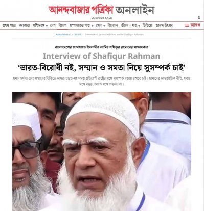 কোনও রাজনৈতিক দলকে সরিয়ে দেওয়ার ইচ্ছা নাই: আনন্দবাজারকে জামায়াতের আমির