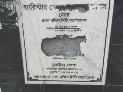 ৫ আগস্ট রাজনৈতিক পটপরিবর্তনের পর বিক্ষুব্ধ ছাত্র-জনতা এবং স্থানীয়রা অধিকাংশ পার্কের নামফলক ভেঙে ফেলেছে