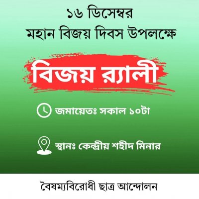 বৈষম্যবিরোধী ছাত্র আন্দোলনের বিজয় র‌্যালির পোস্টার
